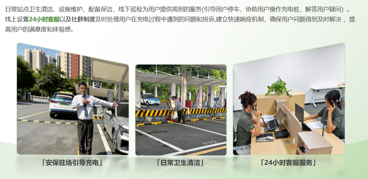 安保驻场引导充电 / 日常卫生清洁 / 24 小时客服服务